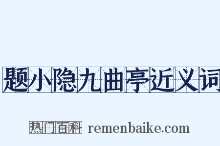 题小隐九曲亭近义词是什么意思的图片